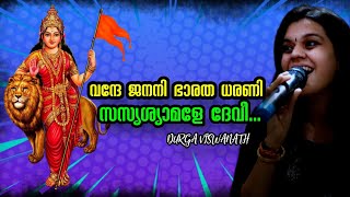 Vande Janani Bharatha Dharani | Durga Viswanath | RSS GANAGEETHAM | വന്ദേ ജനനീ ഭാരത ധരണീ