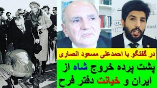 پشت پرده خروج شاه از ایران و خیانت دفتر فرح پهلوی در گفتگو با احمدعلی مسعود انصاری (پسرخاله فرح)