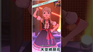 【ミリシタ】 天空橋朋花「Upper Dog」 #Shorts