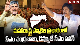 మహారాష్ట్ర ఎన్నికల ప్రచారం లో సీఎం చంద్రబాబు , డిప్యూటీ సీఎం పవన్ | Maharashtra Election Campaign