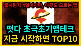 떴다 초극초기앱테크 지금 시작하면 TOP10 빠르게 달립시다