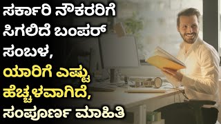 ಈ ಸರ್ಕಾರಿ ನೌಕರರ ಸಂಬಳದಲ್ಲಿ ಬರೋಬ್ಬರಿ 80,00 ರೂಪಾಯಿ ಹೆಚ್ಚಳ |Increase in salary of government employees