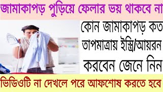 কোন পোশাক কত তাপমাত্রায় আয়রন করবেন জেনে নিন  || না জানলে পরে আফশোষ করতে হবে ||