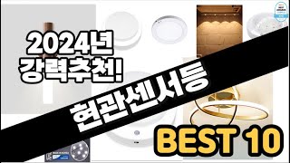 2024년 비교불가 현관센서등 판매순위 TOP10