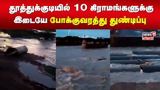 தூத்துக்குடியில் 10 கிராமங்களுக்கு இடையே போக்குவரத்து துண்டிப்பு | Tuticorin