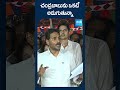 చంద్రబాబును ఒకటే అడుగుతున్నా #jagan #chandrababu #ysrcpvstdp #ytshorts #shorts @SakshiTV