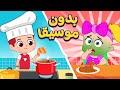 أغنية جوعانين بدون موسيقا | اغاني اطفال دووديز | Doodies