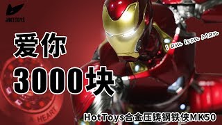 【JakeToys】HotToys合金壓鑄鋼鐵俠MK50分享