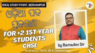 ବଡାଡିନା ପରାରାର by Bamadev Sir (Odia Pada Prakarana) Part-2 | +2 1ম Y | CHSE | আদর্শ স্টাডি পয়েন্ট