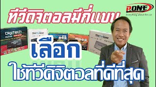 กล่องทีวีดิจิตอลในรถยนต์ราคาไม่แพง ยี่ห้อไหนดี เลือกยังไง BY P.ONE 0845244433