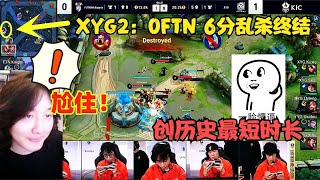 XYG2：0土耳其FTN，6分乱杀终结，创历史最短时长，大仙不语