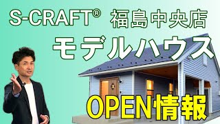 【平屋コンパクトハウス】福島中央店！モデルハウスオープン情報！