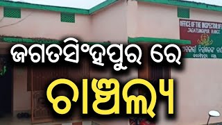 ପୋଲିସ୍ ଓ ସ୍ଵତନ୍ତ୍ର ଅବକାରୀ ସ୍କ୍ୱାର୍ଡ ର ଚଢାଉ, ୨ ଗିରଫ - ଏହାର ଚେର କେଉଁ ଯାଏ ଲମ୍ବିଛି? Jagatsinghpur News