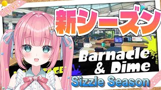 【スプラトゥーン3】SizzleSeason始まるよー！【砂糖あまね 新人Vtuber プライムシューター  新シーズン  S-BLAST92 フィンセント】