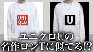 【徹底比較】ユニクロUの名作ロンTとUNIQLOの新作ロンTが完全に一致！？ Uniqlo U