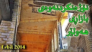 نۆژه‌نكردنه‌وه‌ی   بازاڕی هه‌ولێر |  Bazari Hawler