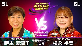 時本美津子プロ vs. 松永裕美プロ『JPBA WOMEN’S ALL☆STAR GAME 2021』予選 第2ラウンド4G目(5L-6L)