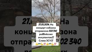 Война роzzии против Украины - на концерт кобзона отправлено 502 340 руzzких оккупантов👍🇺🇦💪