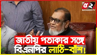 জাতীয় পতাকার সঙ্গে বিএনপির লাঠি-বাঁশ, যা বললেন মন্ত্রী