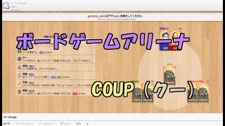 【＃ボードゲーム】クー（coup）　ルール説明＆プレイ動画【＃BGA】