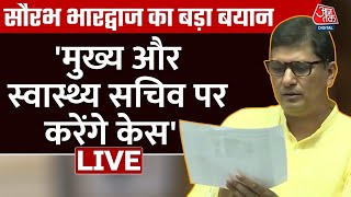 Saurabh Bhardwaj News LIVE: केंद्र सरकार पर Delhi Vidhan Sabha में भड़के Saurabh Bhardwaj | Aaj Tak