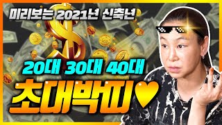 2021년 대박나는 띠와 나이 [1편] 20대, 30대, 40대주목👌💗돼지띠 닭띠 개띠 원숭이띠 소띠 쥐띠 토끼띠 범띠 뱀띠 말띠 양띠 중 어느띠?