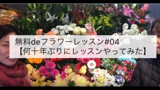 無料deフラワーレッスンインタビュー#04【何十ぶりにレッスンやってみた】