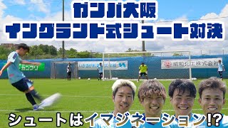 【ガンバ大阪 イングランド式シュート対決】2VS2の真剣勝負!! これがガンバ大阪の選手たちだ!!