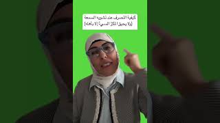 كيفية التصرف والتعامل عندما نتعرض لتشويه السمعة والصورة…(ج)1