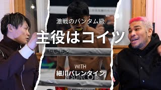 注目のバンタム級を細川バレンタインさんと語る。井上尚弥の強さはココにあり！？