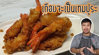 เกือบจะเป็น กุ้งเทมปุระ วิธีทำกุ้งชุบแป้งทอดง่าย ๆ ให้กรอบอร่อยเหมือน เทมปุระ สูตรแป้งเบากรอบอร่อย