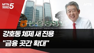 농협중앙회 강호동 체제 새 진용…\