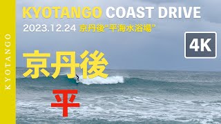 [4K]  2023.12.24 クリスマスイヴ 🎄 in “平海水浴場” 京丹後サーフィン - KYOTANGO COAST DRIVE