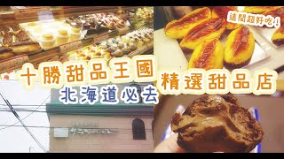 北海道必食：十勝甜品王國 超抵食甜品試唔完