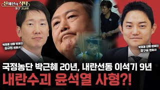 국정농단 박근혜 20년, 내란선동 이석기 9년, 내란수괴 윤석열 사형?! (with 김규현x정구승 변호사) / [신혜선의 식탁 - 월간 김규현]