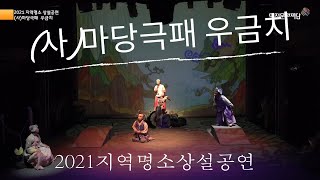 2021 지역명소 상설공연 : (사)마당극패 우금치