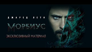 [#NW]: «Морбиус - История персонажа?». Эксклюзивный материал (Русская озвучка) [2022]