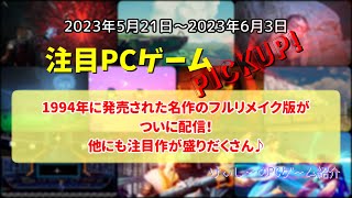 217 1994年に発売された名作のフルリメイク版がついに配信！他にも注目作が盛りだくさん♪【注目PCゲームPICKUP】（2023/05/21～2023/06/03）