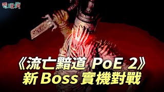 《流亡黯道 2 PoE 2》新 BOSS 實機對戰遊玩與技能展示 #pathofexile