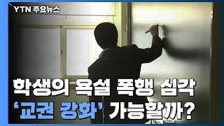 '학생의 욕설·폭행' 이리 심각한데...'교권 강화' 가능할까? / YTN