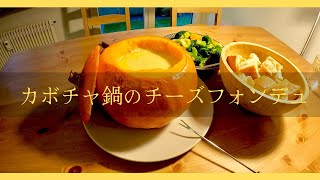 久しぶりのチーズフォンデュは北海道種のカボチャ鍋で Cheese fondue in pumpkin pod #43