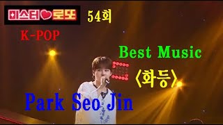 박서진 ♥️미스터로또 54회♥️ 〈화등〉 / Park Seo Jin / Hit Songs / K-POPs / 명품국민가수 / 감미로운 음색 / 장구의 神