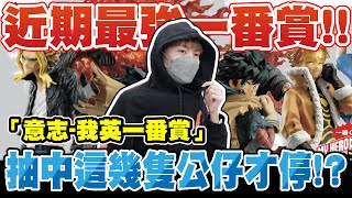 超炸!!這套一番賞不抽爆不行!! 這一次會不會又15抽內解決呢?!『我英-意志-一番賞【OurTV】一番くじ​