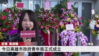 拒絕唱衰！高市青年局今成立，韓國瑜：資金100億不跳票｜20191001台灣民眾電子報