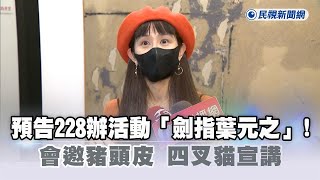 快新聞／預告228辦活動「劍指葉元之」！　罷團發言人：會邀豬頭皮、四叉貓宣講－民視新聞