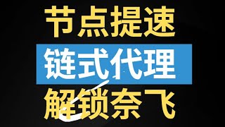 【链式代理】给你的节点加速\u0026\u0026解锁奈飞流媒体 同样适用住宅ip代理