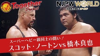 【特別蔵出し映像】1998.10.30 IWGPヘビー級選手権試合 スコット・ノートン vs 橋本真也