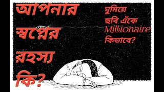 Dream,আপনার স্বপ্নের রহস্য কি? Facts about your dream.আপনি কেন স্বপ্ন দেখেন? কি কি হয় স্বপ্ন দেখলে?🤔