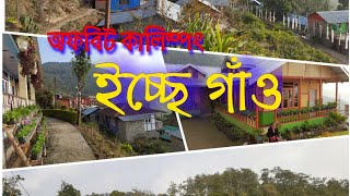 ইচ্ছে গাঁও / Icche gaon / Echey gaon #icchegaon #kalimpong