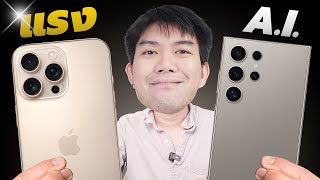 รีวิว iPhone 16 Pro Max VS Galaxy S24 Ultra ระบบ เกม ความร้อน ฟีเจอร์พิเศษ EP1